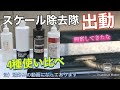 【短め動画】うちの4種のスケール除去隊が出動しました。除去剤ごとに責め方が違うのは面白いの件。