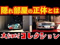 【 隠れ部屋の正体とは!? 】大切なコレクション紹介 #shorts #旧車 #コペン #ベンツ #車 #tiktok