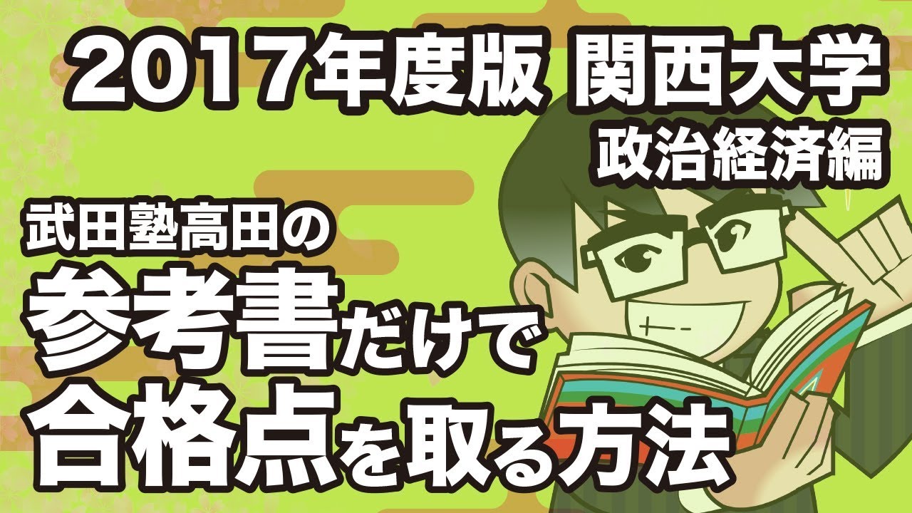 2017 Edition | How to get a passing grade in Kansai University