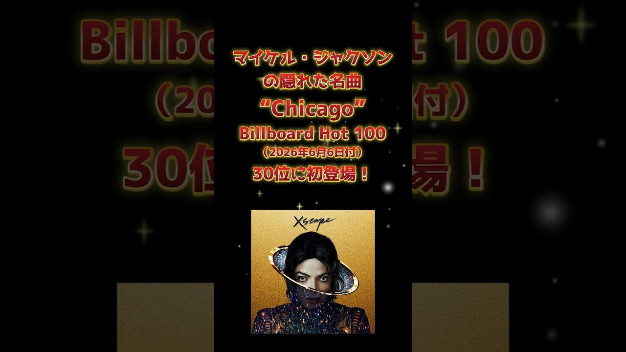 マイケル・ジャクソン - Chicago（シカゴ）ビルボード初登場！サントラ未収録の謎ヒット | Birds for some reason #michaeljackson #shorts #洋楽