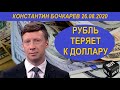 Рубль теряет к доллару Константин Бочкарев 26.08.2020