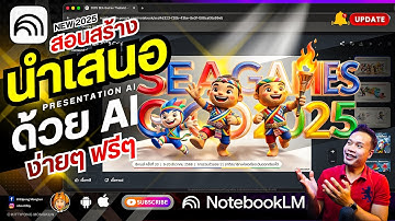 สอนสร้าง นำเสนอ Presentation ด้วย Ai ง่ายๆ ฟรี 2025 | ABOUTBOY SANOM