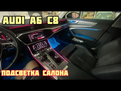 Audi A6 C8. Подсветка салона по штатному