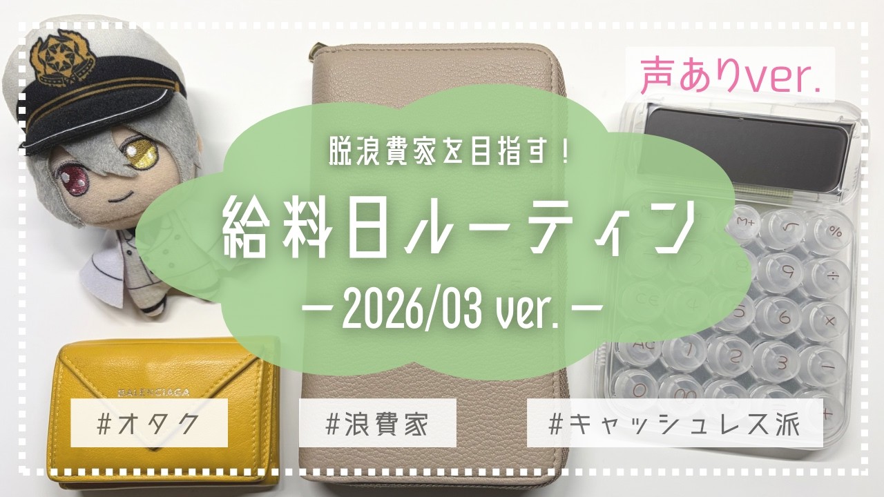 【声あり】2026年3月🌱給料日ルーティン【迷走中/浪費家/オタク/キャッシュレス派】