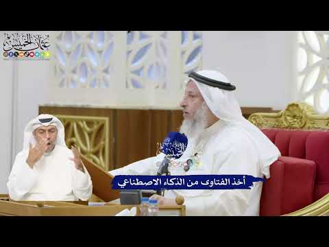 377 - أخذ الفتاوى من الذكاء الاصطناعي - عثمان الخميس