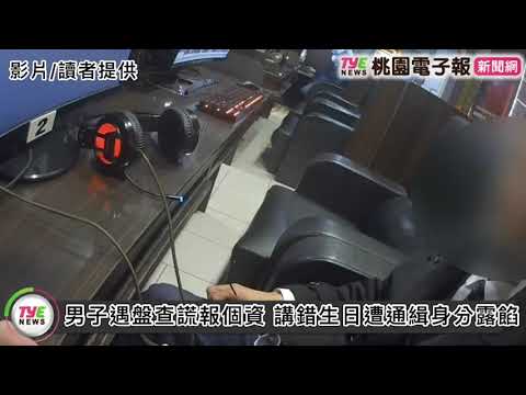 男子遇盤查謊報個資 講錯生日遭通緝身分露餡
