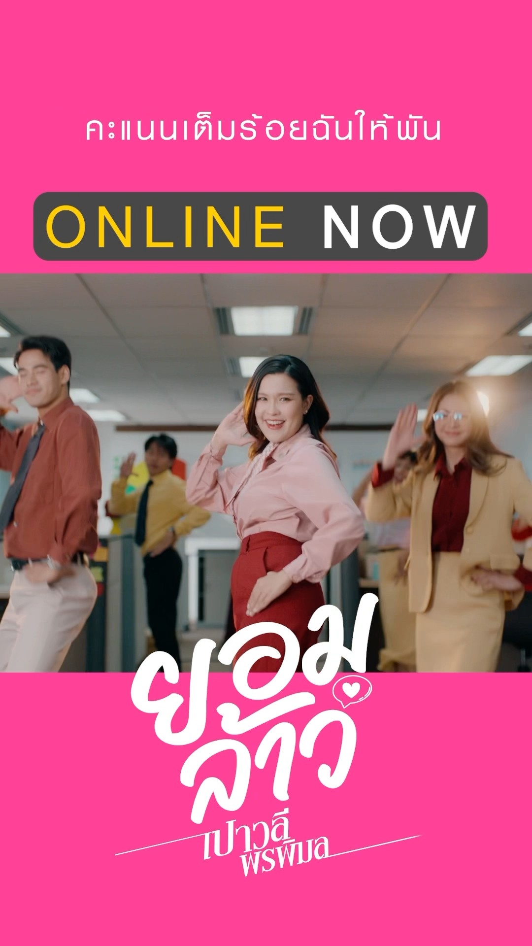 น่ารักแบบนี้...ยอมล้าววว #ยอมล้าว เพลงใหม่จาก #เปาวลีพรพิมลรับชม Music Video ได้แล้ววันนี้