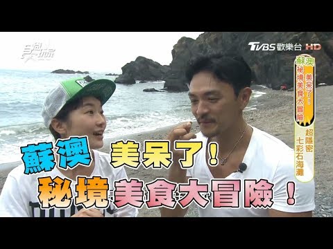 食尚玩家【宜蘭 蘇澳】美呆了！巴鈺夢多秘境美食大冒險(完整版)