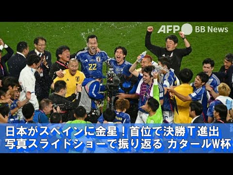 日本がスペインに金星！決勝T進出 スライドショーで振り返る カタールW杯（2022年12月撮影）