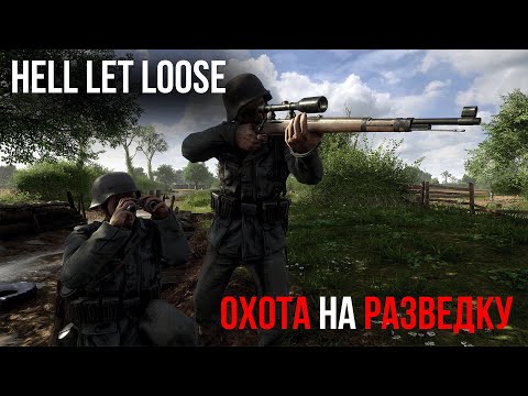 Видео: Охота на разведку // Моменты Hell let Loose