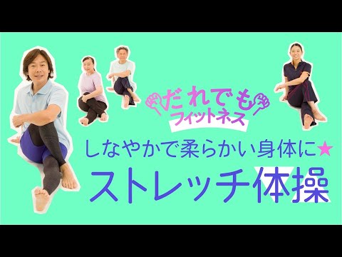 だれでもフィットネス　しなやかで柔らかい身体に ストレッチ体操