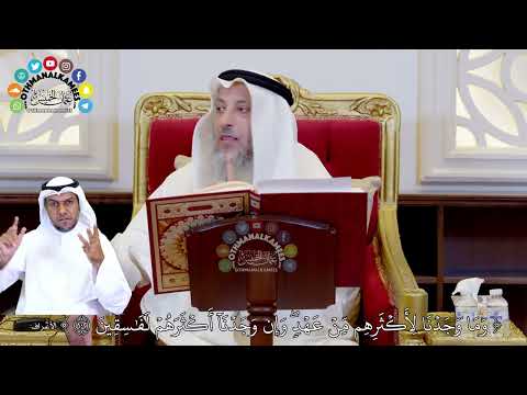 781 - ( وما وجدنا لأكثرهم من عهد وإن وجدنا أكثرهم لفاسقين) - عثمان الخميس