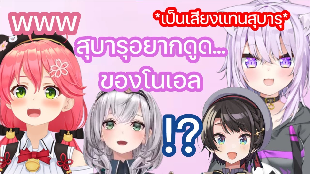 โอคายุ เป็นเสียงแทน สุบารุ และทำให้เธอกลายเป็นพวกแอบหื่นจน มิโกะ หัวเราะไม่หยุด [Hololive ซับไทย]