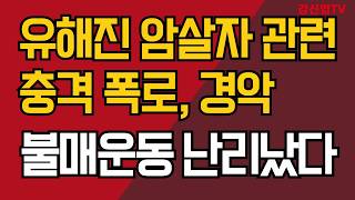 유해진 암살자 관련 충격 폭로, 경악/불매운동 난리났다