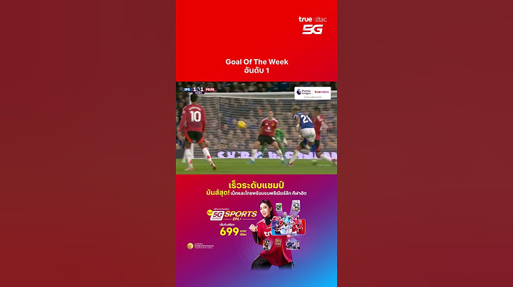 Goal Of The Week อันดับ 1 ฟุตบอลพรีเมียร์ลีก สัปดาห์ที่ 12