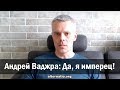 Андрей Ваджра: Да, я имперец!