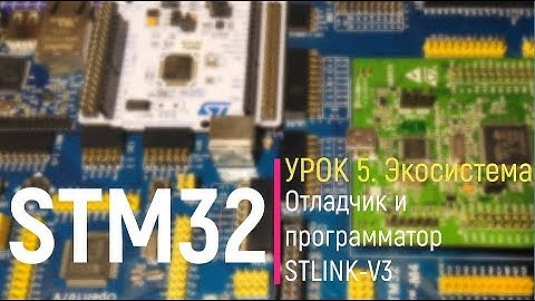 STM32. Урок 5. Отладчик и программатор STLINK-V3