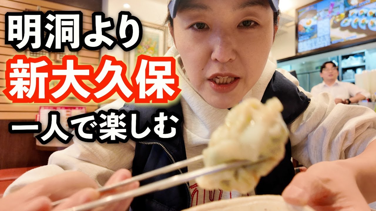 韓国在住がおすすめする新大久保の楽しみ方、韓国の明洞で買うよりお得なお店を発見