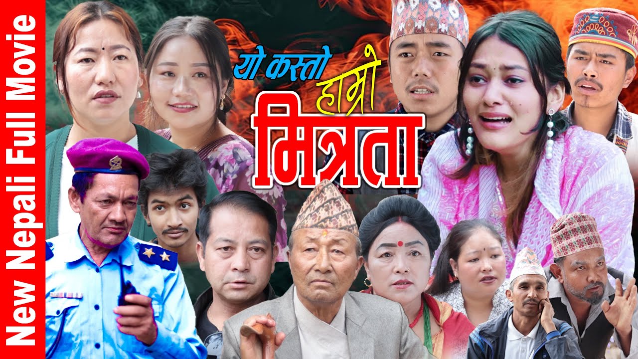 New Nepali Full Movie |यो कस्तो हाम्रो मित्रता | HAMRO MITRATA | SAMIR SAMPANG