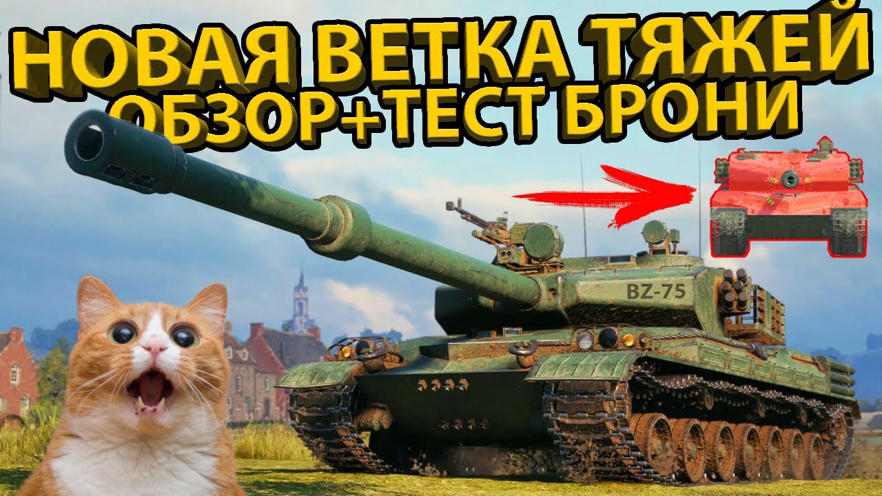 ОБЗОР ВЕТКИ КИТАЙСКИХ ТЯЖЕЛЫХ ТАНКОВ! BZ-75, BZ-68, BZ-166, BZ-58! +ТЕСТ БРОНИ!