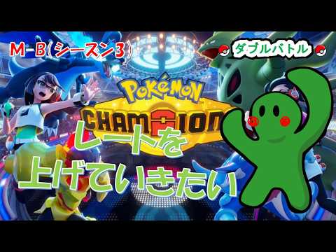 【ダブルバトル】終盤‼前回のレートを超えていきたい1527～【Pokemon champions】