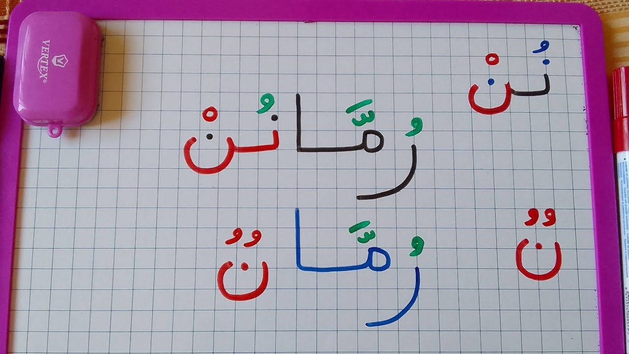 التنوين بالضم (شاهدوا الفرق بين النون الاصلية ونون التنوين) مهم للمبتدئين. 🔔👍