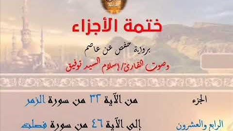 24- ختمة الأجزاء برواية حفص عن عاصم / الجزء الرابع والعشرون – رابط التنزيل أسفل الفيديو