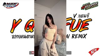 Download Lagu #หลายคนตามหาในTikTok ( Y Que Fue thai remix ) V.แดนซ์ เบสหนักๆ By Dj Lawee Remix MP3 Download Lagu #หลายคนตามหาในTikTok ( Y Que Fue thai remix ) V.แดนซ์ เบสหนักๆ By Dj Lawee Remix MP3