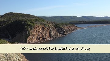 جز 27 ( سوره واقعه از آیه 77 تا 96  و سوره حدید از آیه 1 تا 3 ) با ترجمه فارسی صوتی و تصویری