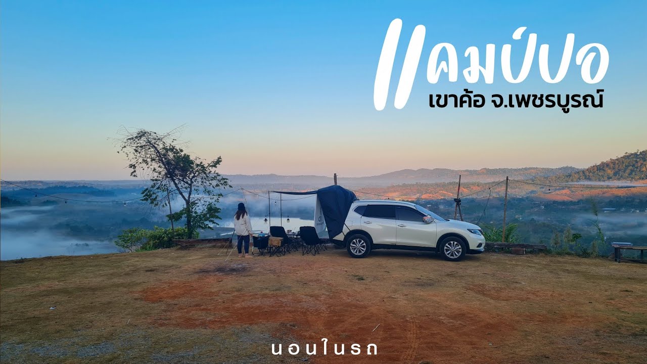 นอนในรถ แคมป์ปอ เขาค้อ จ.เพชรบูรณ์ คลิปสุดท้าย! บันทึกความทรงจำ ลานกางเต็นท์วิวสวย ทะเลหมอก หนาวสุดๆ