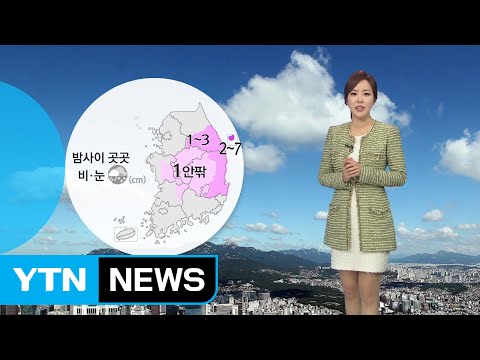 [날씨] 밤사이 곳곳에 눈·비...내일 출근길 빙판 유의 / YTN (Yes! Top News)