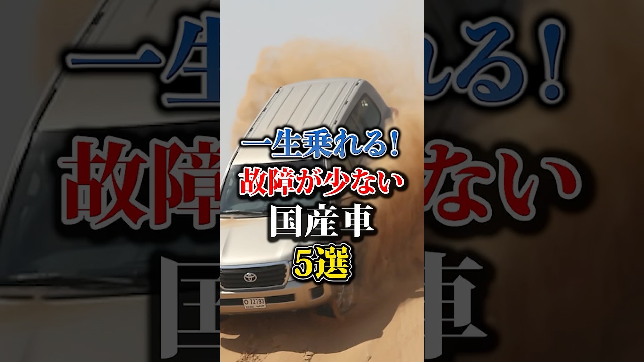 一生乗れる！故障が少ない国産車5選#車 #車好き #節約 #トヨタ #故障 #shorts