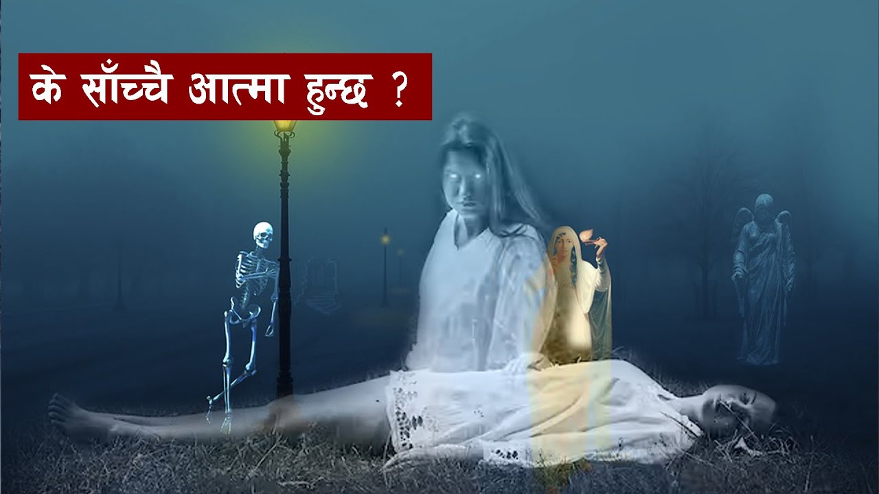 आत्मा सिर्फ भ्रम मात्र हो की यथार्थ ? || Bishwo Ghatana