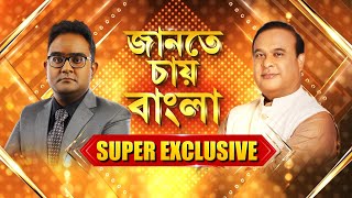 Himanta Biswa Sarma EXCLUSIVE Interview | রিপাবলিক বাংলায় এক্সক্লুসিভ সাক্ষাৎকার হিমন্ত বিশ্ব শর্মার