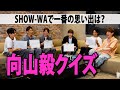 【誕生日企画】SHOW-WAで一番たけちゃん愛があるのは誰だ!?