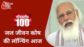 Gandhi Jayanti 2021: जल जीवन मिशन के लाभार्थियों से बात करेंगे PM Modi | Non Stop 100 screenshot 2