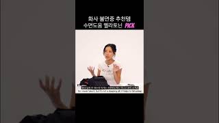 @상품프로필링크 #화사 불면증 추천템 멜라토닌성분 함유 #멜라토닌 #수면 #불면증
