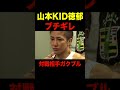 姉の敗戦に山本KIDがブチギレる【RIZIN/切り抜き】