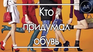 Кто придумал обувь | All About