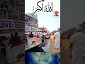 إذا كان الإيمان بالله ثابت ا في القلب فلا تتعث ر الخطوات أبد ا اكسبلور لایک Shorts إذا كان الإيمان بالله ثابت ا في القلب فلا تتعث ر الخطوات أبد ا اكسبلور لایک Shorts