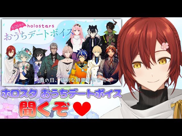 ホロスタ おうちデートボイスでトキメキたい!!【花咲みやび/ホロスターズ】のサムネイル