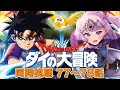#33【#ダイ大 同時視聴】ドラクエ愛最強Vtuberの初見ダイ大同時視聴！77～78話をみんなで見よう！
