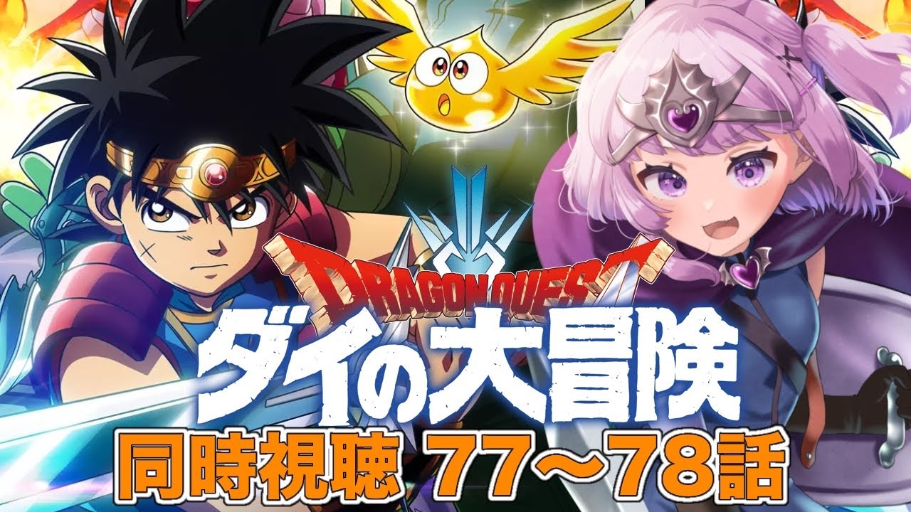 #33【#ダイ大 同時視聴】ドラクエ愛最強Vtuberの初見ダイ大同時視聴！77～78話をみんなで見よう！