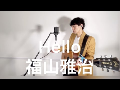 Hello / 福山雅治 (covered by 古山潤一)