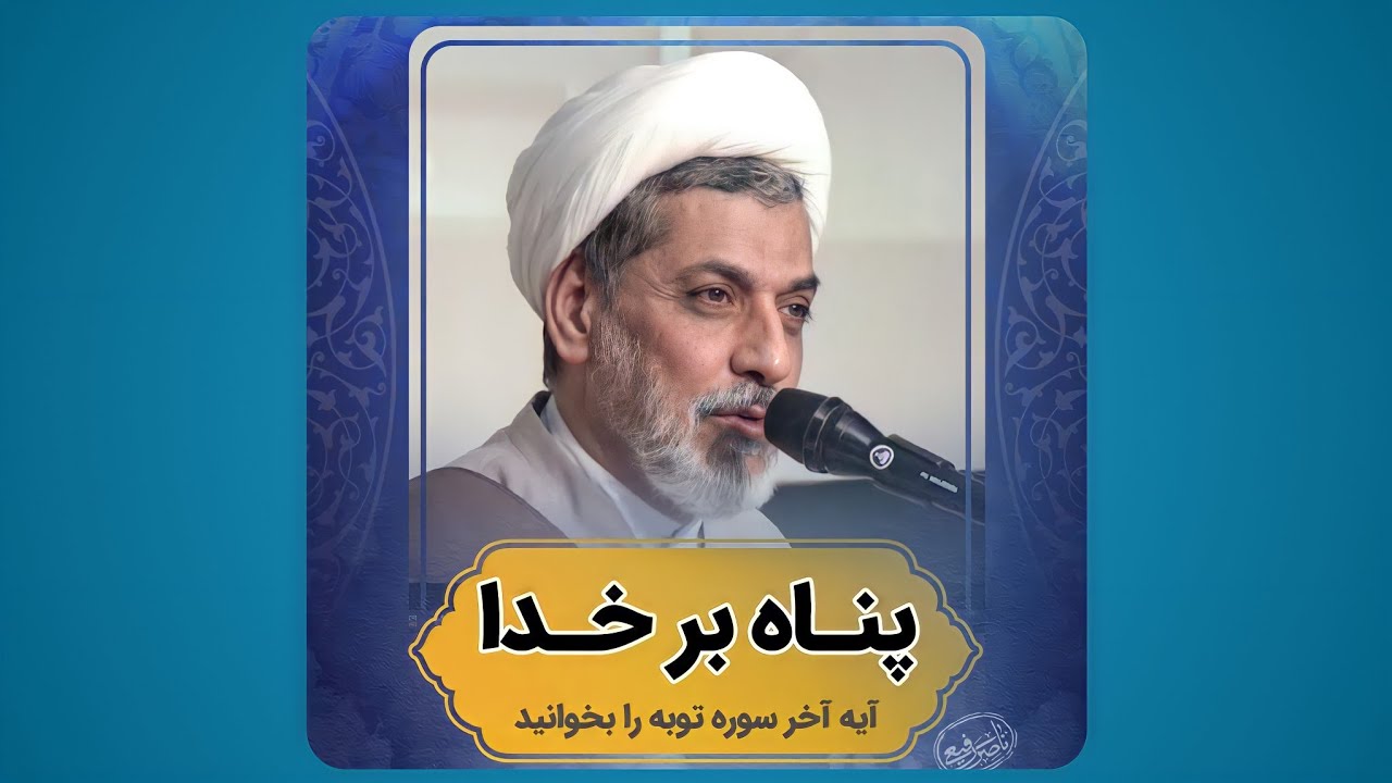 بحران و پنــاه بردن بر خدا | دکتر رفیعی