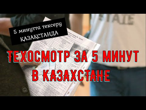 Техосмотр за 5 минут В КАЗАХСТАНЕ