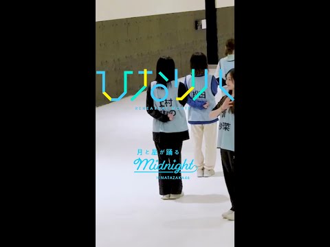 日向坂46「ひなリハ」～月と星が踊るMidnight～ 推しカメラ ver. 上村ひなの