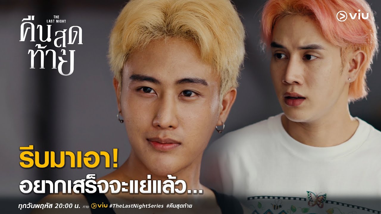 รีบมาเอา! นะครับ อยากเสร็จจะแย่แล้ว | Highlight EP1 The Last Night คืนสุดท้าย