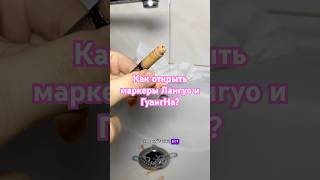 Как открыть маркеры Лангуо и ГуангНа #disneycoloringbook #art #акриловыемаркеры #творчество #disney