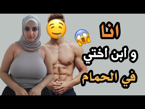 قصة انا وابن اختي في الحمام قصص مسموعة